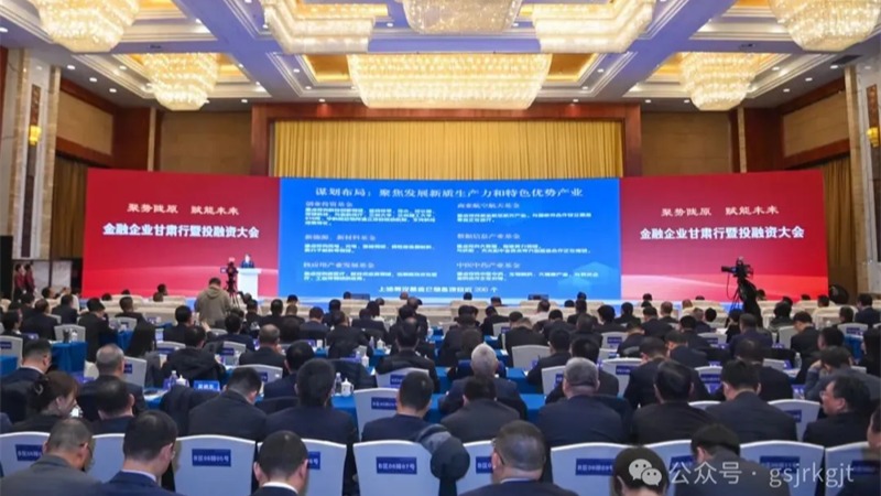 金融企业甘肃行暨投融资大会结硕果！国内买球_买球（中国）
金融合作项目签约金额超90亿元